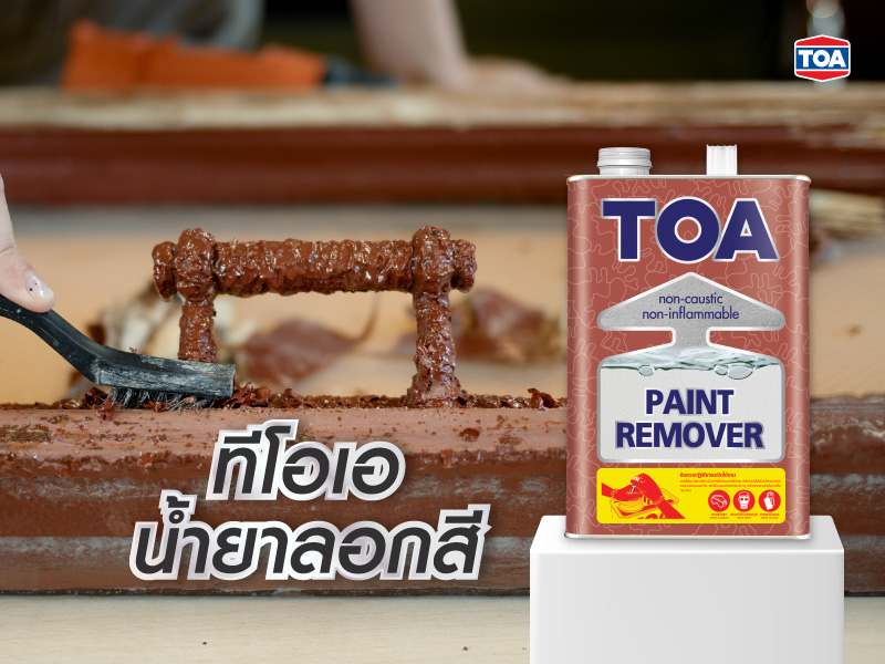 แนะนำผลิตภัณฑ์น้ำยาลอกสีจาก TOA