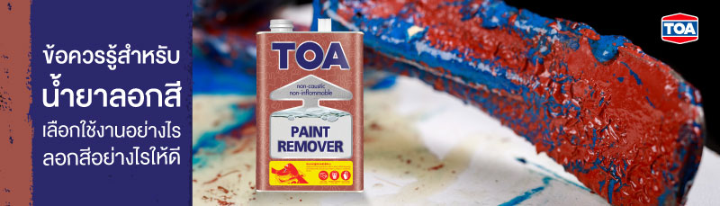 ข้อควรรู้สำหรับน้ำยาลอกสี เลือกใช้งานอย่างไร ลอกสีอย่างไรให้ดี