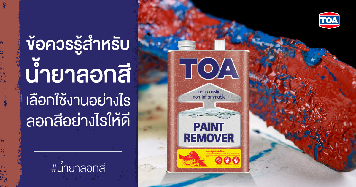 ข้อควรรู้สำหรับน้ำยาลอกสี เลือกใช้งานอย่างไร ลอกสีอย่างไรให้ดี