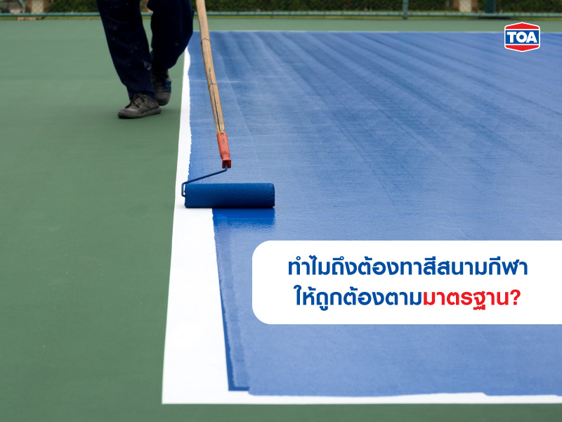 ทำไมถึงต้องทาสีสนามกีฬาให้ถูกต้องตามมาตรฐาน?