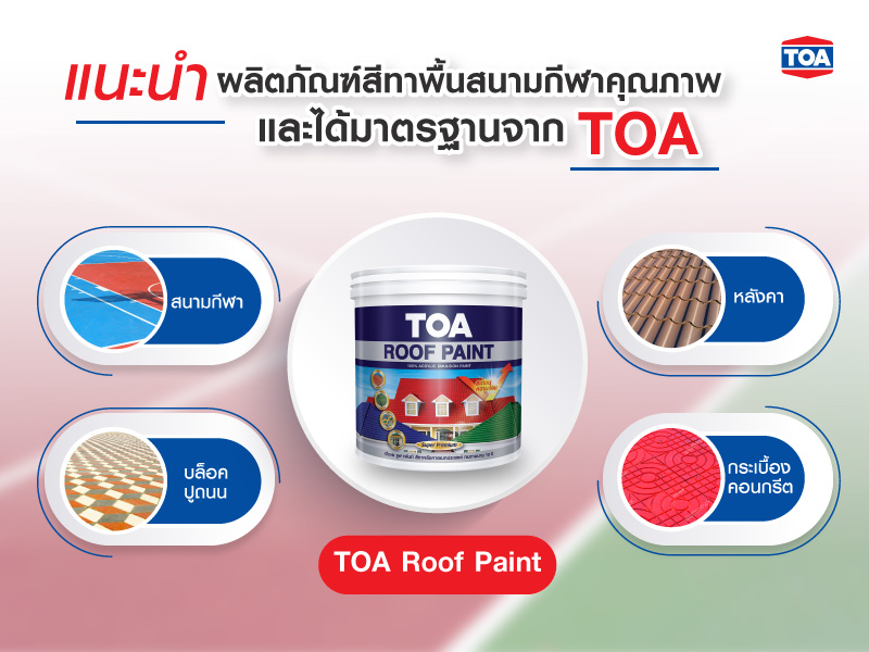 ผลิตภัณฑ์สีทาพื้นสนามกีฬาจาก TOA