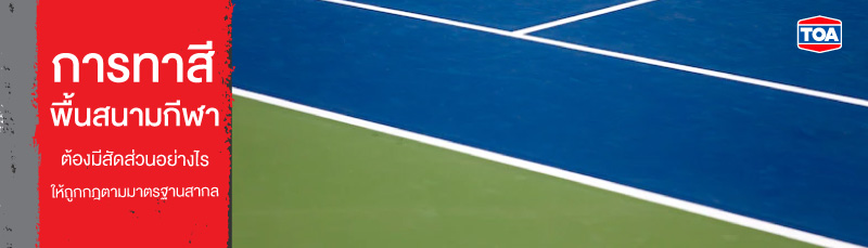 การทาสีสนามพื้นกีฬาต้องมีสัดส่วนอย่างไร ให้ถูกกฎ ตามมาตรฐานสากล