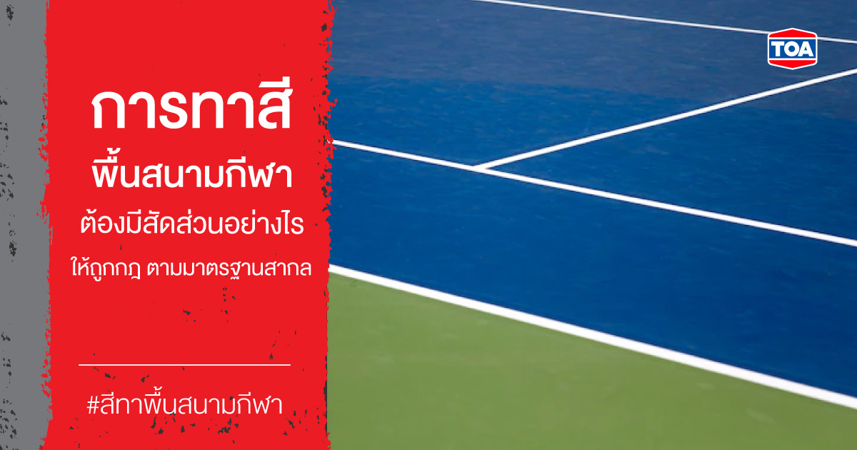 การทาสีสนามพื้นกีฬาต้องมีสัดส่วนอย่างไร ให้ถูกกฎ ตามมาตรฐานสากล