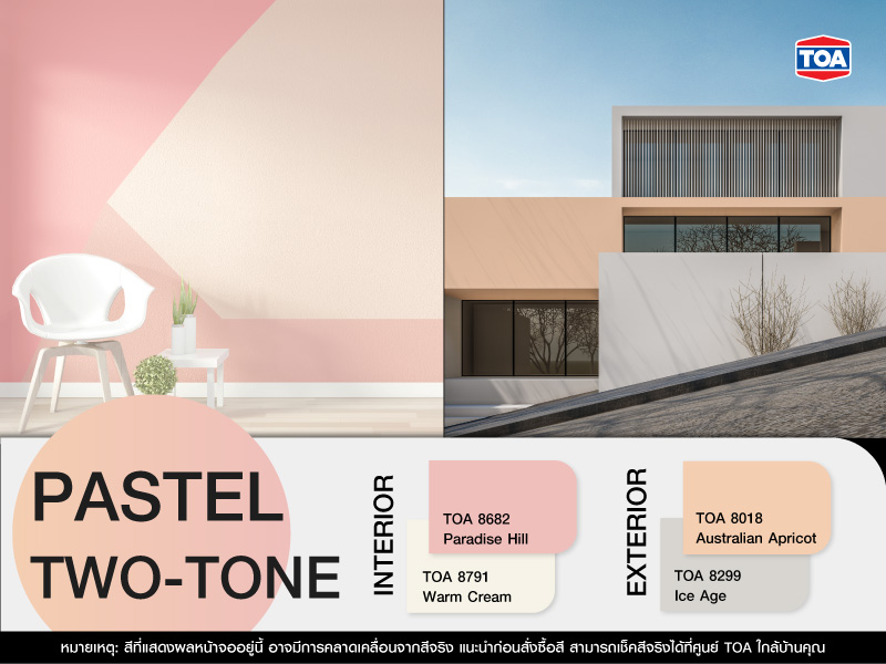 บ้านสีพาสเทลแบบทูโทน