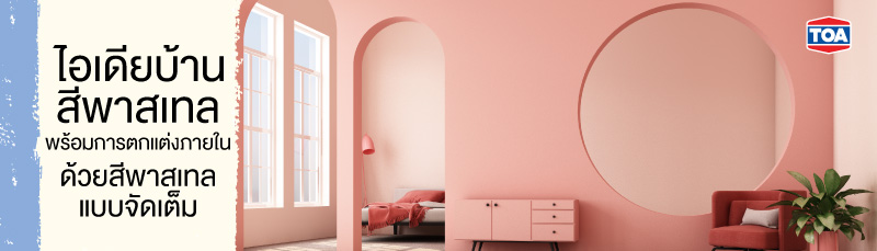 ไอเดียบ้านสีพาสเทล พร้อมการตกแต่งภายในด้วยสีพาสเทลแบบจัดเต็ม  