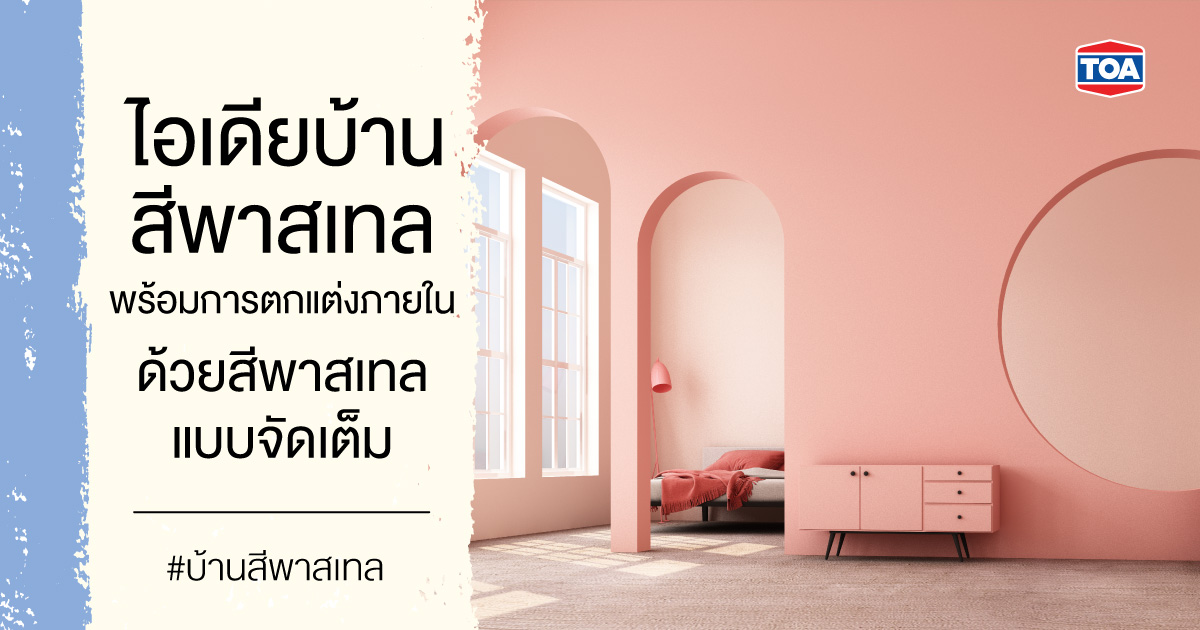 ไอเดียบ้านสีพาสเทล พร้อมการตกแต่งภายในด้วยสีพาสเทลแบบจัดเต็ม  