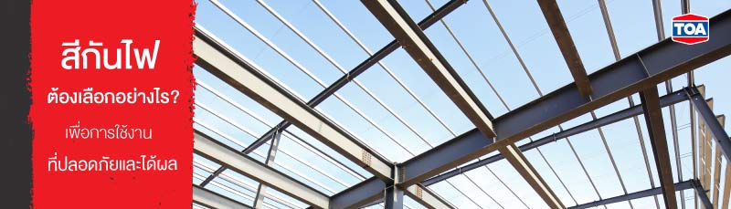 สีกันไฟต้องเลือกอย่างไร? เพื่อการใช้งานที่ปลอดภัยและได้ผล