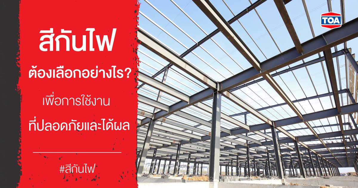 สีกันไฟต้องเลือกอย่างไร? เพื่อการใช้งานที่ปลอดภัยและได้ผล