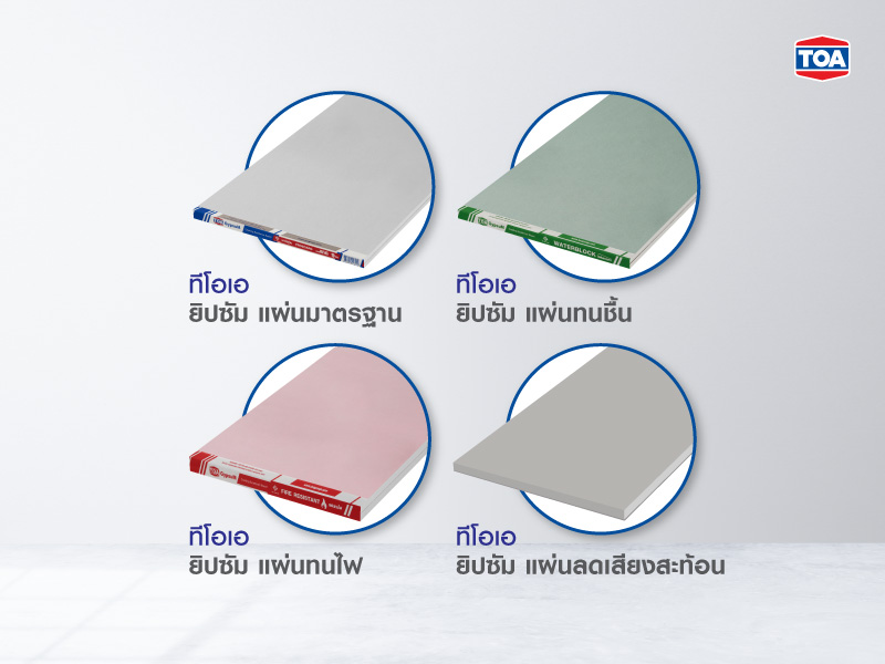 ยังมีแผ่นยิปซัมอีกหลายแบบที่ได้รับความนิยมในการทำบ้าน