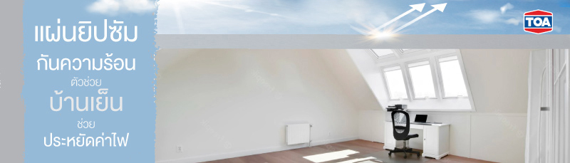 แผ่นยิปซัมกันความร้อน ตัวช่วยบ้านเย็น ช่วยประหยัดค่าไฟ