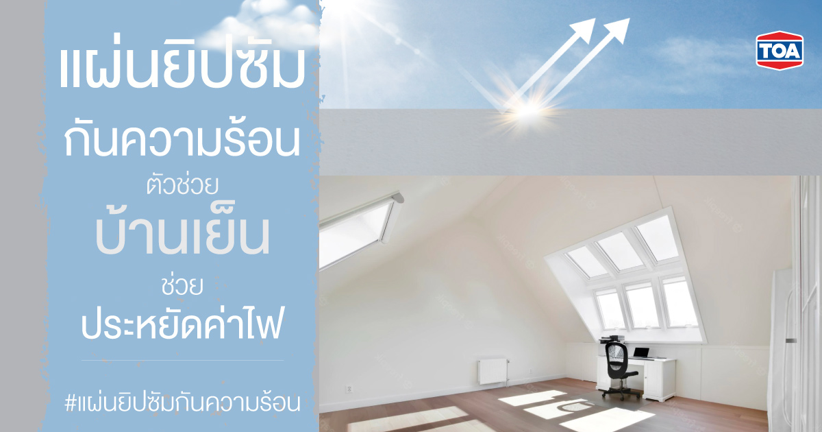 แผ่นยิปซัมกันความร้อน ตัวช่วยบ้านเย็น ช่วยประหยัดค่าไฟ