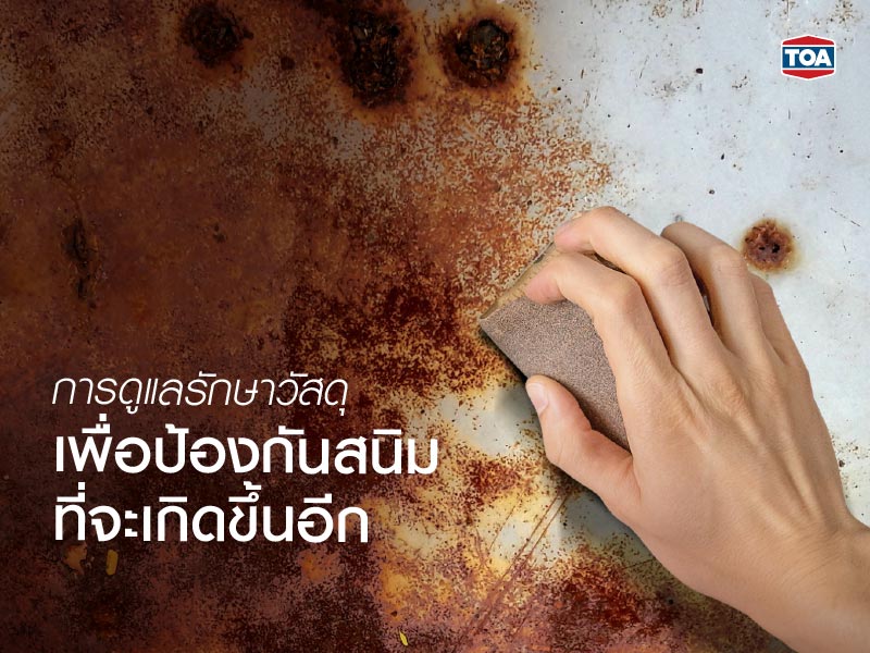 การดูแลรักษาวัสดุเพื่อป้องกันสนิมที่จะเกิดขึ้นอีก