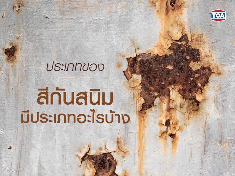 ประเภทของสีกันสนิม มีประเภทอะไรบ้าง