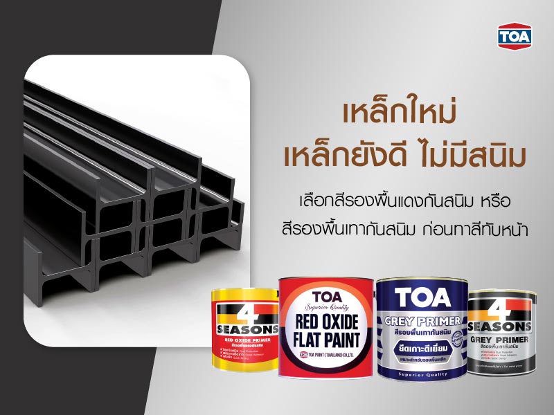 เหล็กใหม่ เหล็กยังดี ไม่มีสนิม ใช้สีรองพื้นแดงกันสนิม หรือสีรองพื้นเทากันสนิม