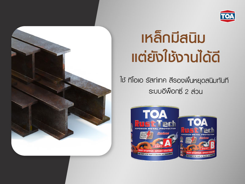 เหล็กมีสนิม แต่ยังใช้งานได้ดี ใช้ สีกันสนิมประเภทอีพ็ออกซี่