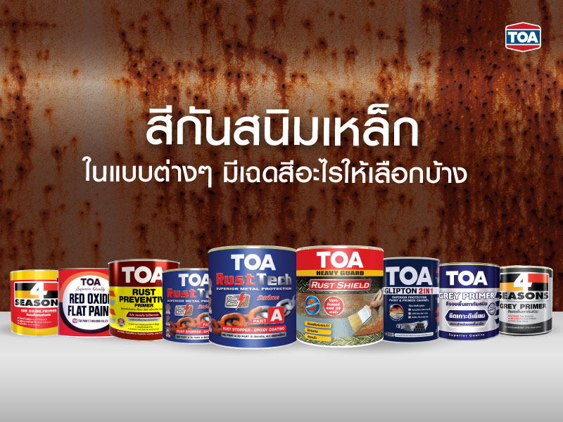 สีกันสนิมเหล็ก ในแบบต่างๆ มีเฉดสีอะไรให้เลือกบ้าง?