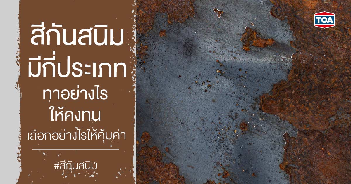 สีกันสนิมมีกี่ประเภท ทาอย่างไรให้คงทน เลือกอย่างไรให้คุ้มค่า - TOA