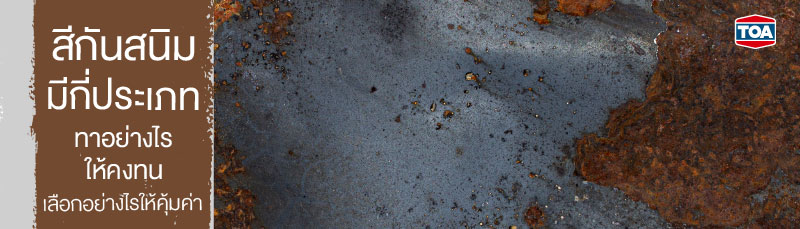 สีกันสนิมมีกี่ประเภท ทาอย่างไรให้คงทน เลือกอย่างไรให้คุ้มค่า - TOA