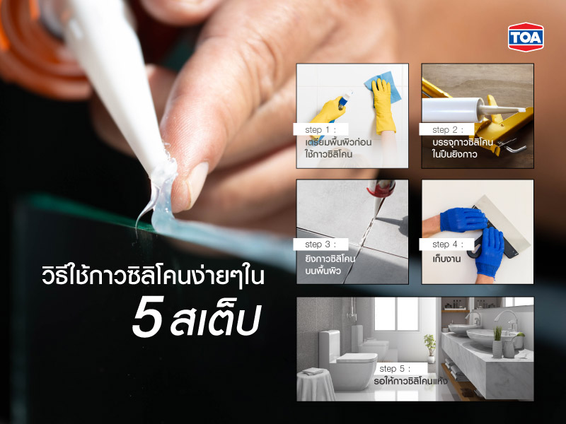 วิธีใช้กาวซิลิโคนง่ายๆ ใน 5 สเต็ป