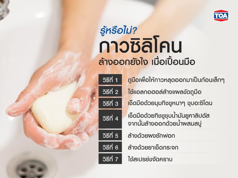 รู้หรือไม่? กาวซิลิโคนล้างออกยังไงเมื่อเปื้อนมือ