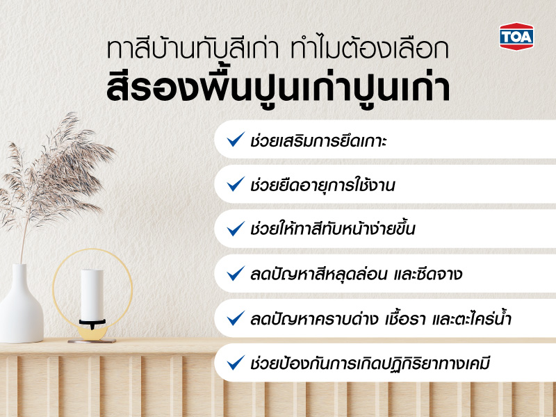 ทาสีบ้านทับสีเก่า ทำไมต้องเลือกสีรองพื้นปูนเก่า