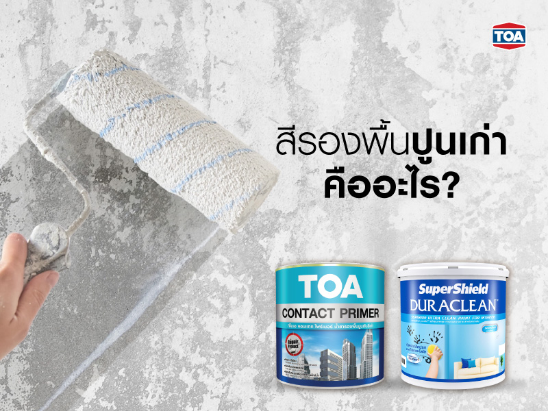 สีรองพื้นปูนเก่า คืออะไร?