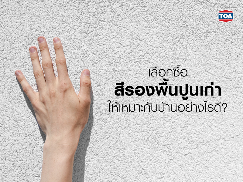 เลือกซื้อสีรองพื้นปูนเก่าให้เหมาะกับบ้านอย่างไรดี?