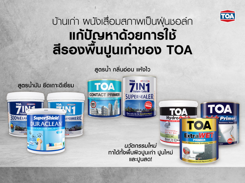 บ้านเก่า ผนังเสื่อมสภาพเป็นฝุ่นชอล์ก แก้ปัญหาด้วยการใช้สีรองพื้นปูนเก่าของ TOA