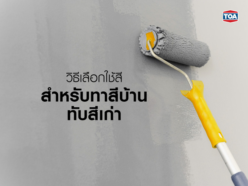 วิธีเลือกใช้สีสำหรับทาสีบ้านทับสีเก่า