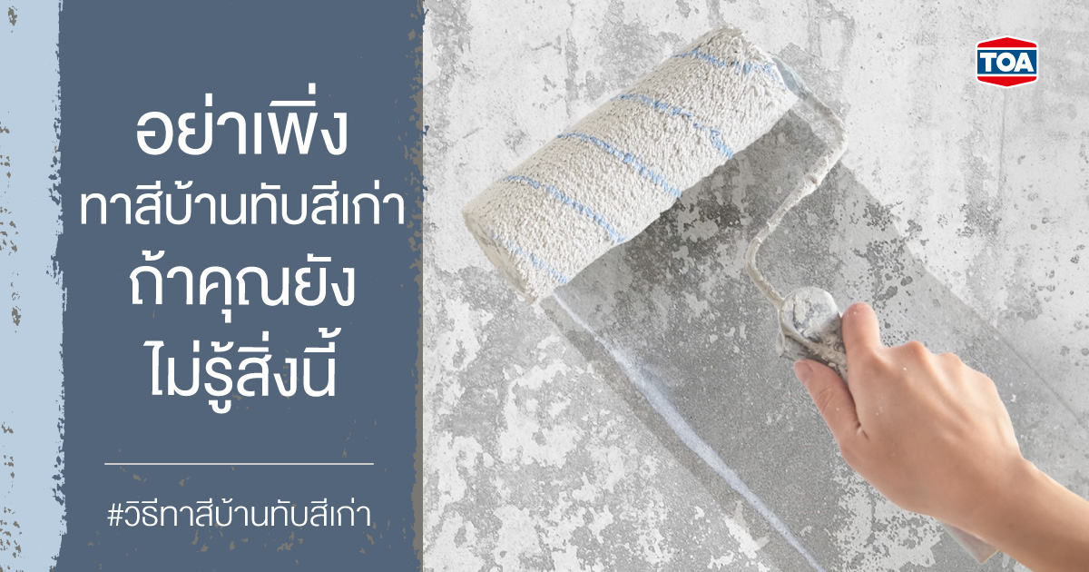 สีรองพื้นปูนเก่า คืออะไร ควรเลือกแบบไหนให้เหมาะกับบ้าน