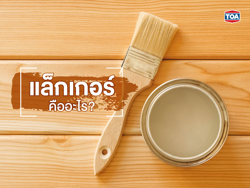 แล็กเกอร์ คืออะไร?