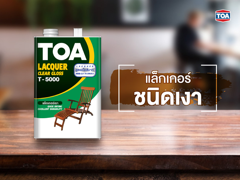 แล็กเกอร์ชนิดเงา