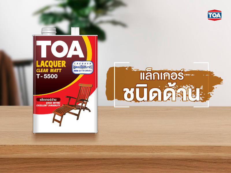 แล็กเกอร์ชนิดด้าน