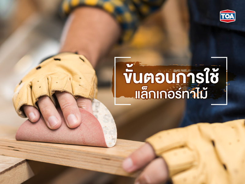 ขั้นตอนการใช้แล็กเกอร์ทาไม้