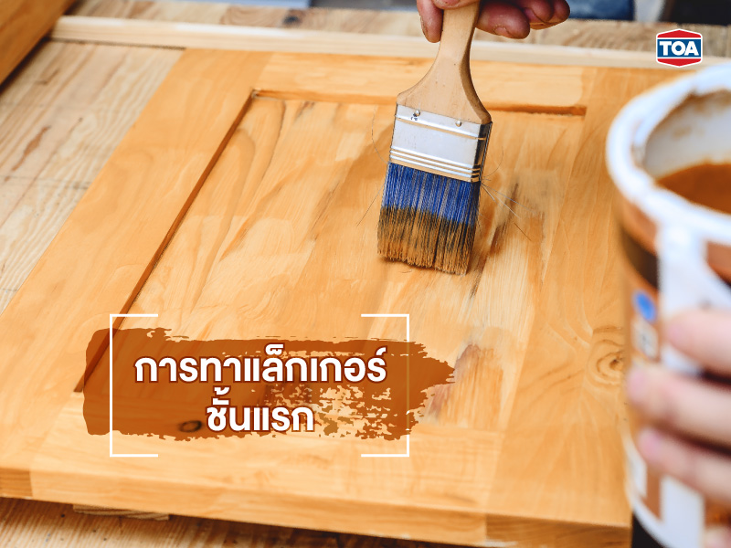 การทาแล็กเกอร์ชั้นแรก