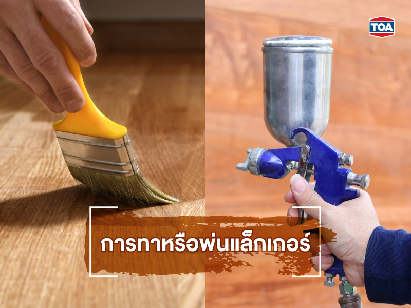 การทาหรือพ่นแล็กเกอร์
