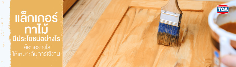 แล็กเกอร์ทาไม้มีประโยชน์อย่างไร เลือกอย่างไรให้เหมาะกับการใช้งาน