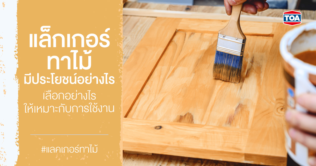 แล็กเกอร์ทาไม้มีประโยชน์อย่างไร เลือกอย่างไรให้เหมาะกับการใช้งาน