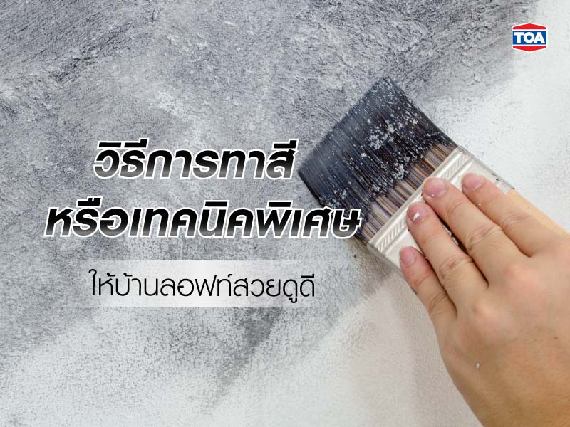 วิธีการทาสี หรือเทคนิคพิเศษ ให้บ้านสไตล์ลอฟท์สวยดูดี