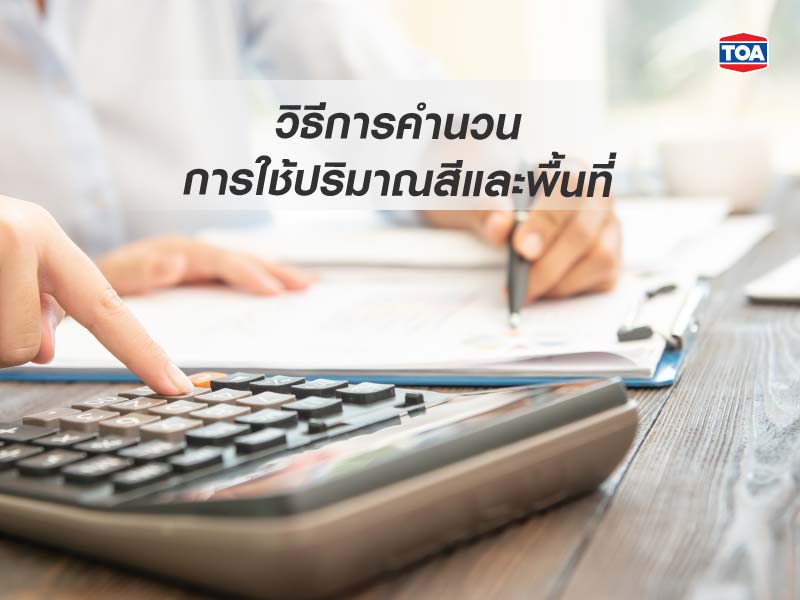 วิธีการคำนวณการใช้ปริมาณสีและพื้นที่