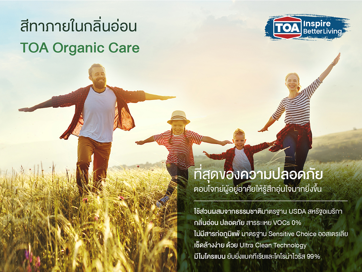 สีทาภายใน TOA Organic Care กลิ่นอ่อน ใหม่ล่าสุดจาก TOA