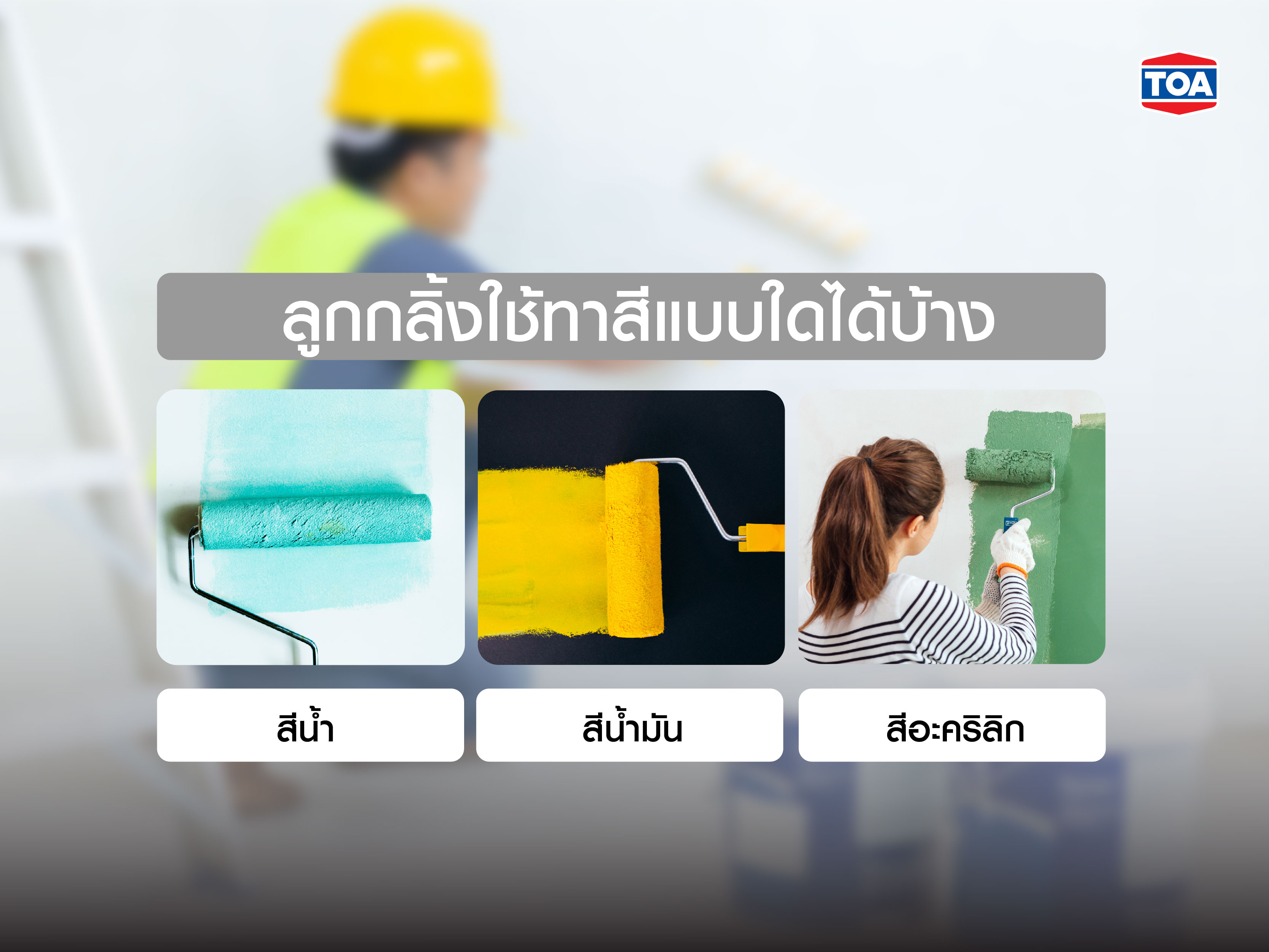 ลูกกลิ้งใช้ทาสีแบบใดได้บ้าง