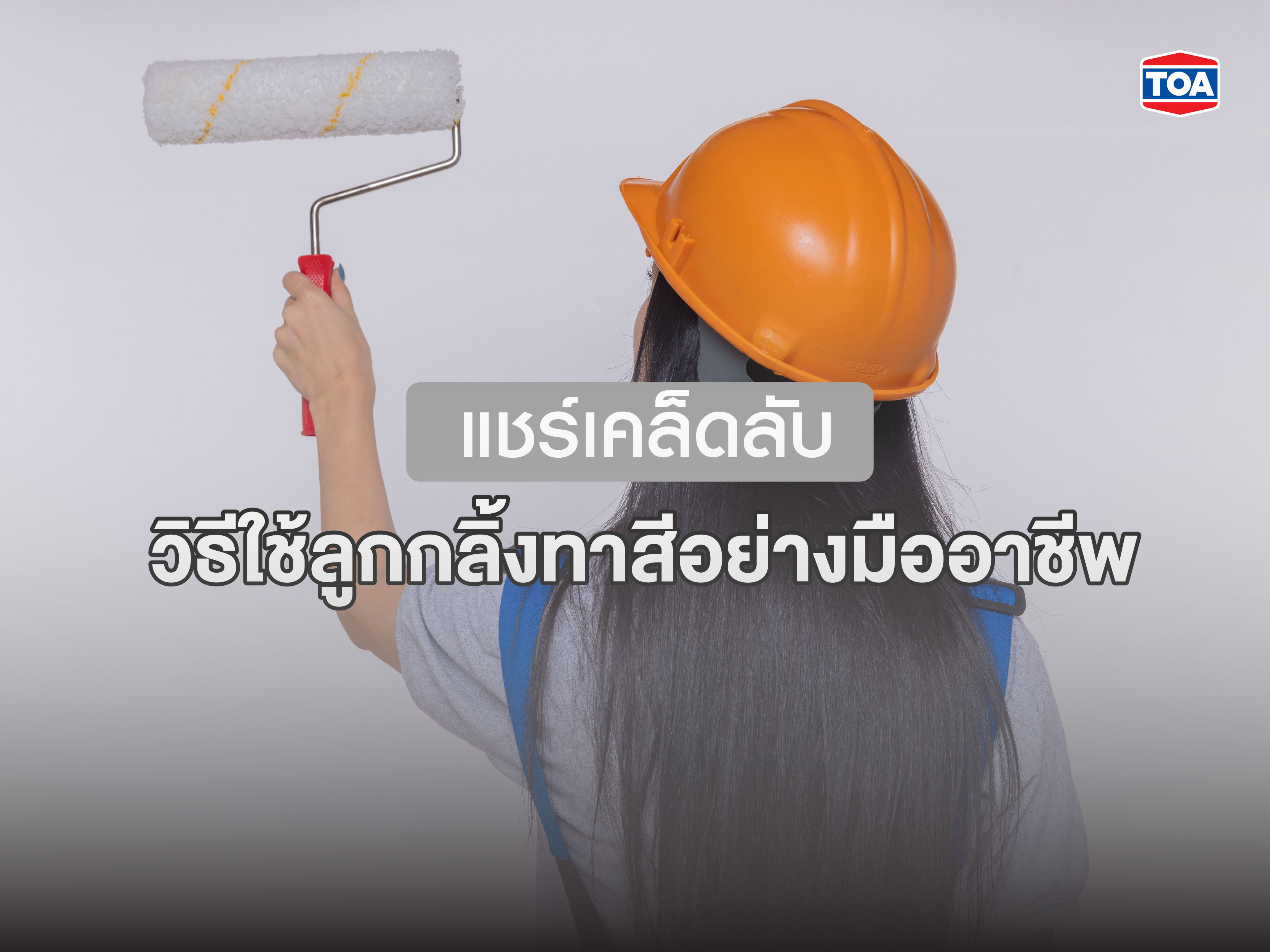 แชร์เคล็ดลับวิธีใช้ลูกกลิ้งทาสีอย่างมืออาชีพ