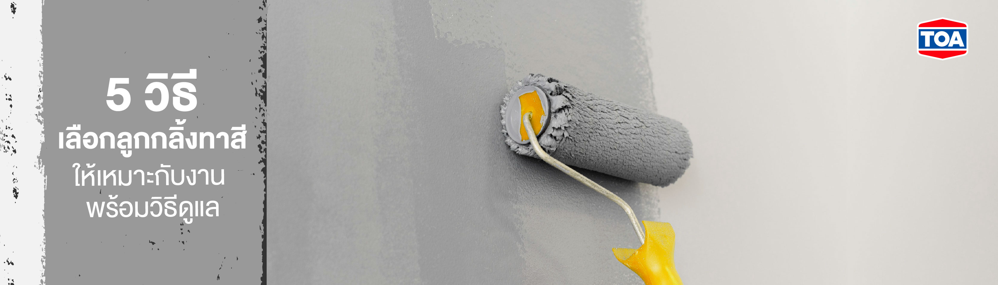 5 วิธีเลือกลูกกลิ้งทาสีให้เหมาะกับงาน พร้อมวิธีดูแล