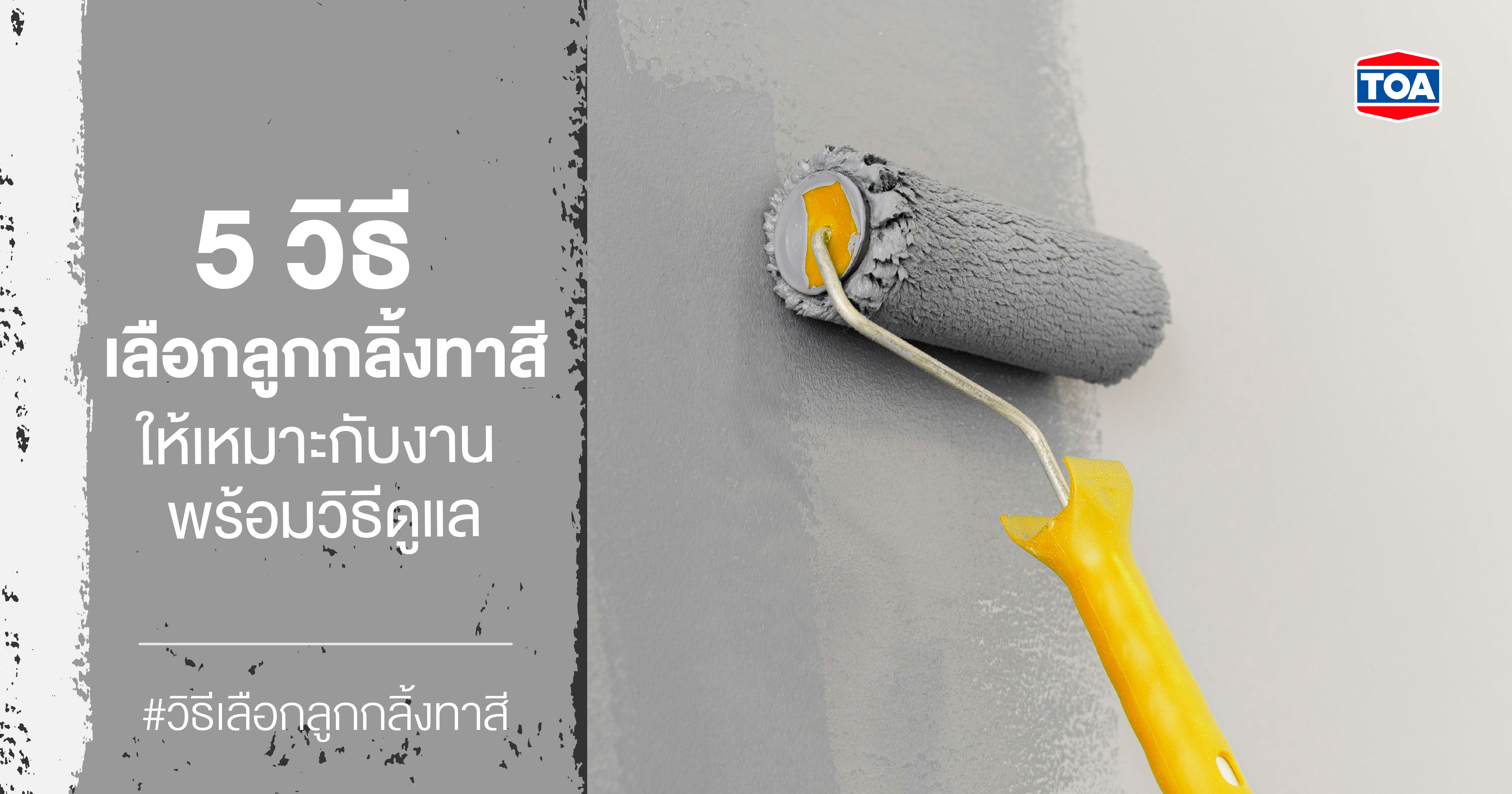 5 วิธีเลือกลูกกลิ้งทาสีให้เหมาะกับงาน พร้อมวิธีดูแล