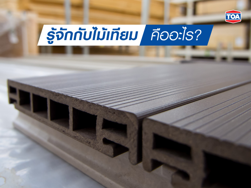 รู้จักกับไม้เทียม คืออะไร? มีกี่ประเภท?