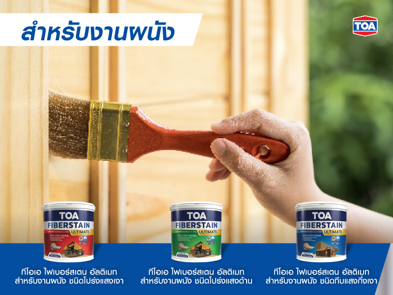 สีทาไม้เทียม (ทาไม้จริงได้) ทีโอเอ ไฟเบอร์สเตน อัลติเมท สำหรับงานผนัง