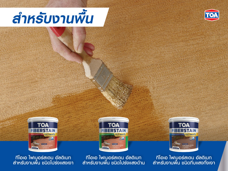 สีทาไม้เทียม (ทาไม้จริงได้) ทีโอเอ ไฟเบอร์สเตน อัลติเมท สำหรับงานพื้น