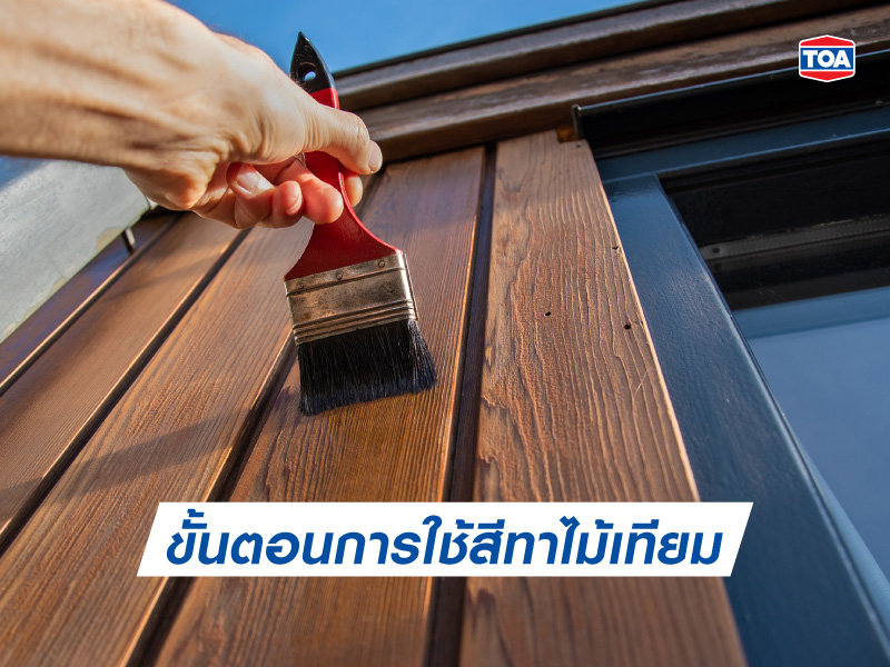 ขั้นตอนการใช้สีทาไม้เทียม