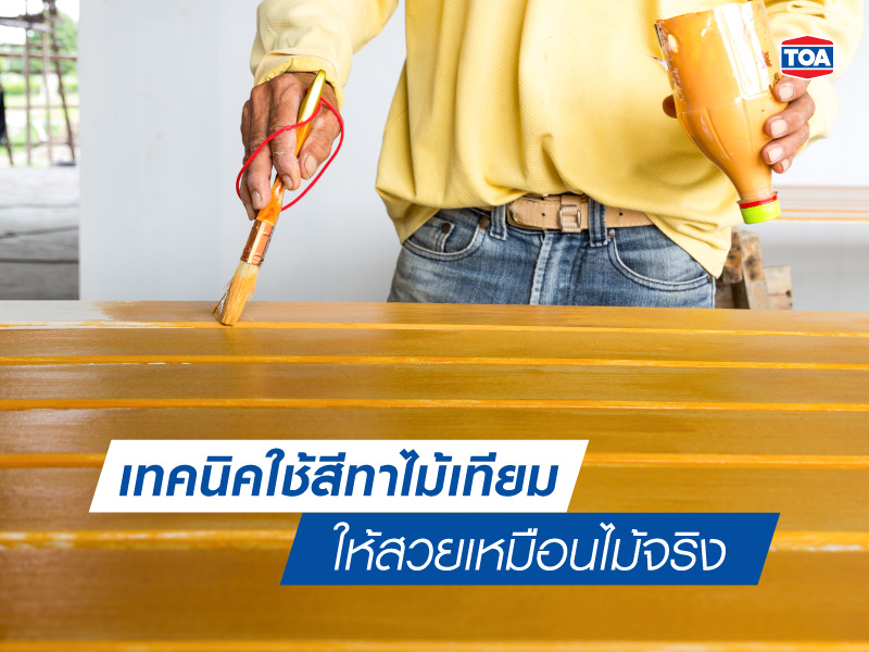 เทคนิคใช้สีทาไม้เทียมให้สวยเหมือนไม้จริง